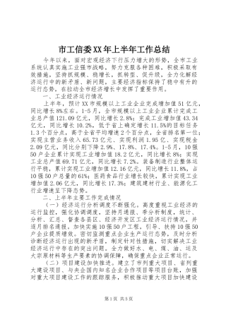 市工信委上半年工作总结