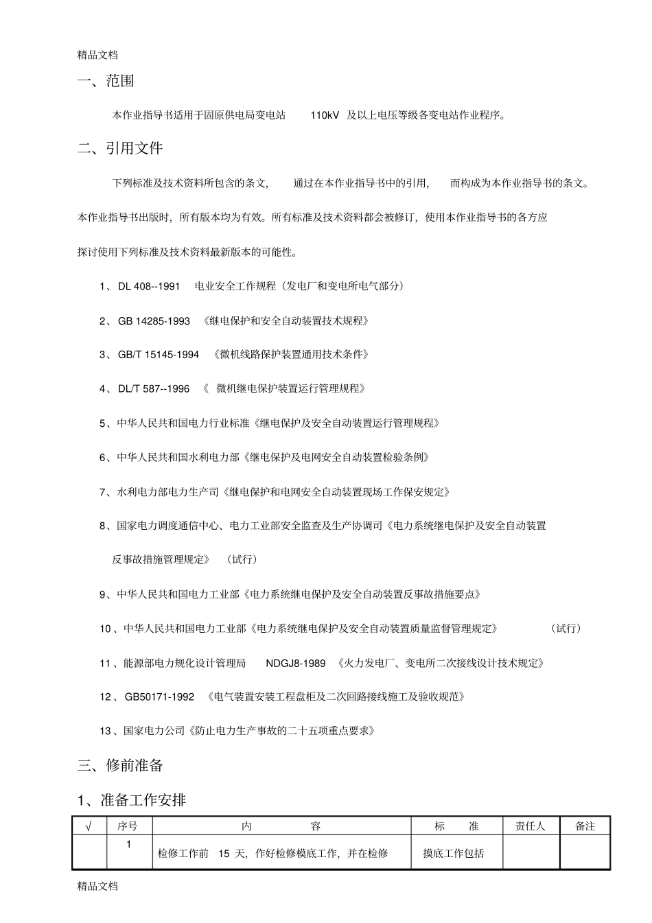 (整理)CST系列数字式变压器保护装置定检作业指导书._第2页