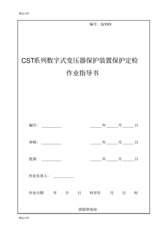 (整理)CST系列数字式变压器保护装置定检作业指导书.