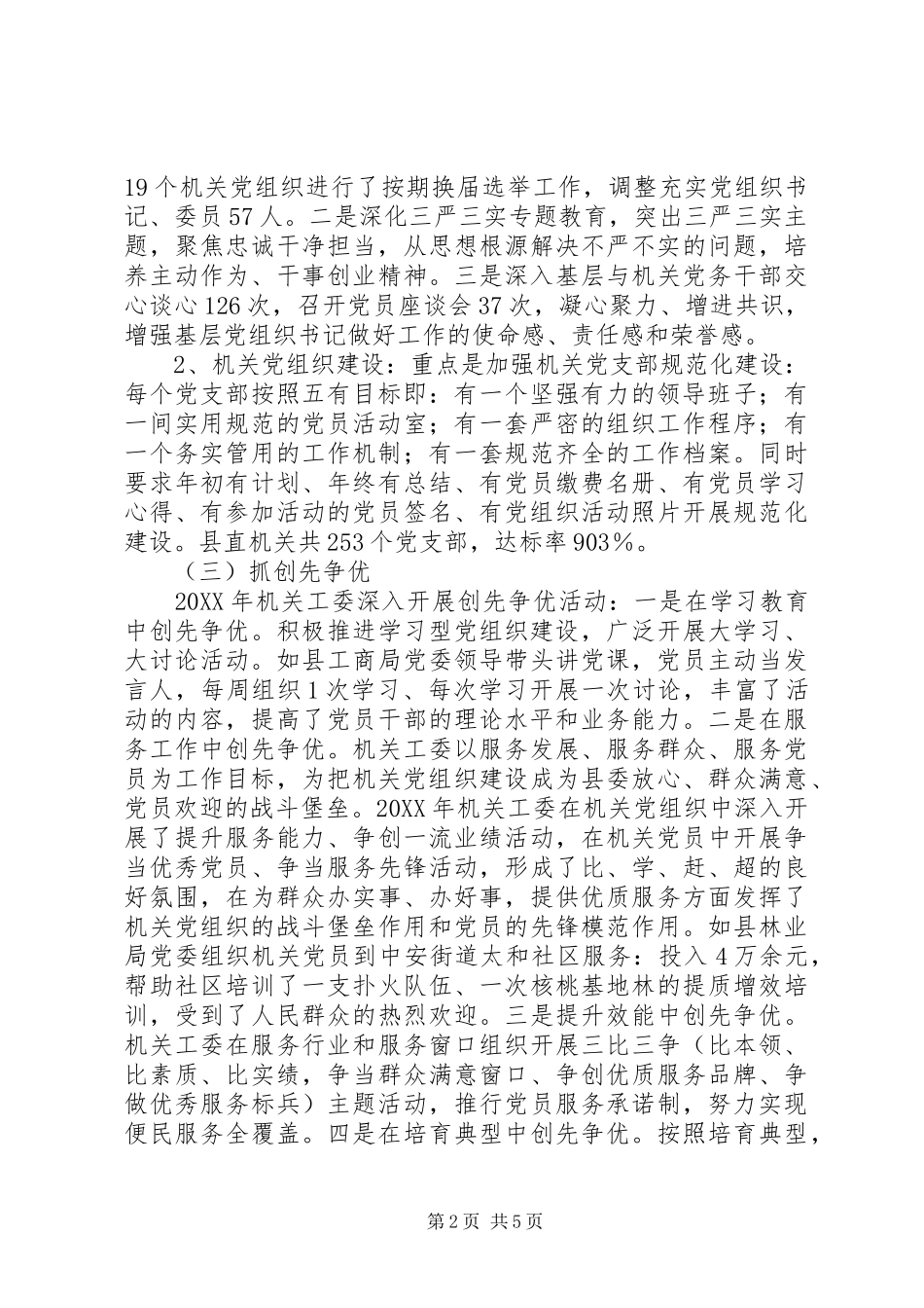 县直属机关工委工作情况报告_第2页