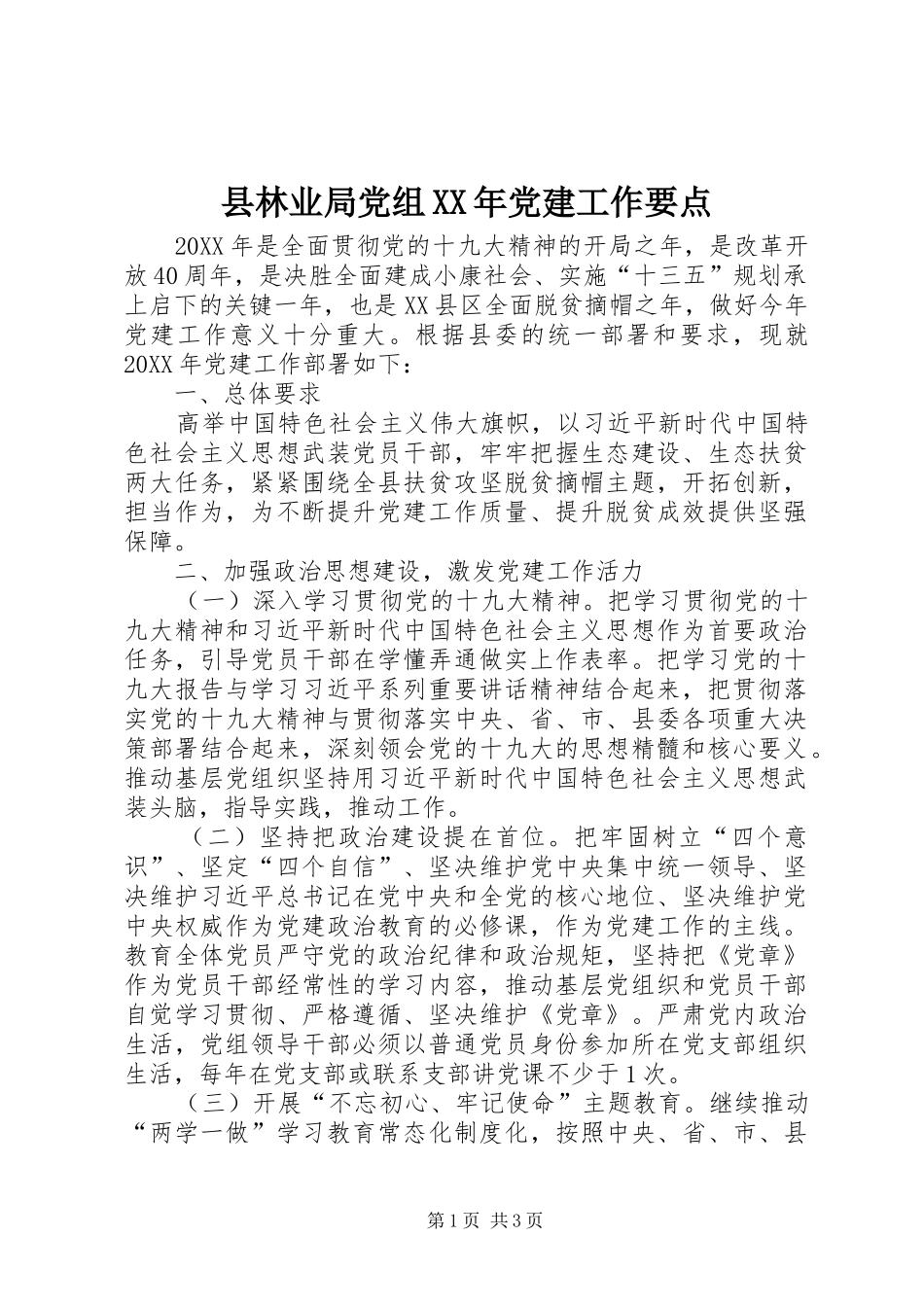 县林业局党组党建工作要点_第1页