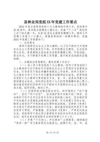 县林业局党组党建工作要点