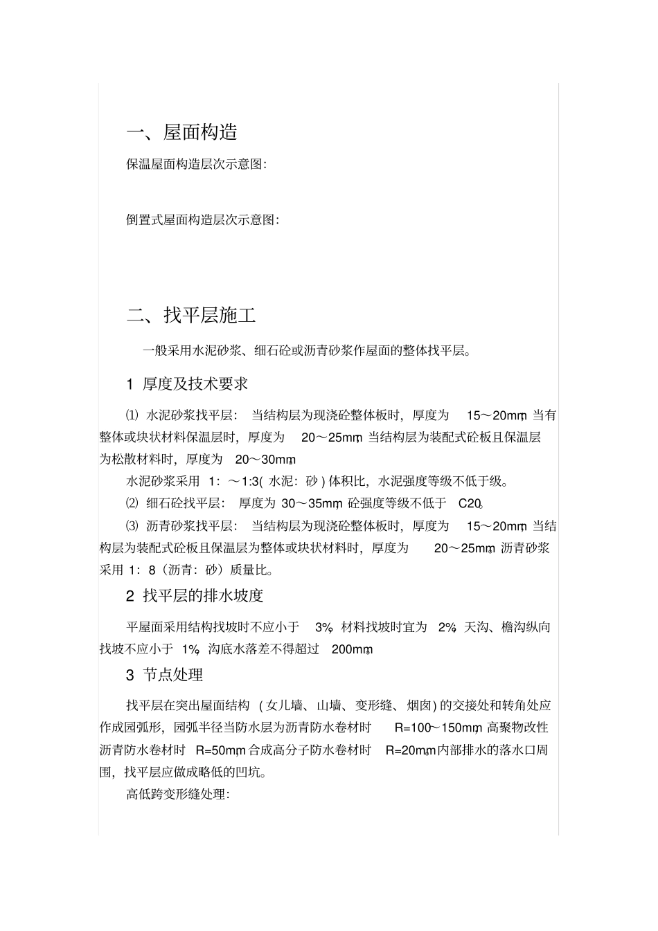 全面的屋面防水做法详解_第1页