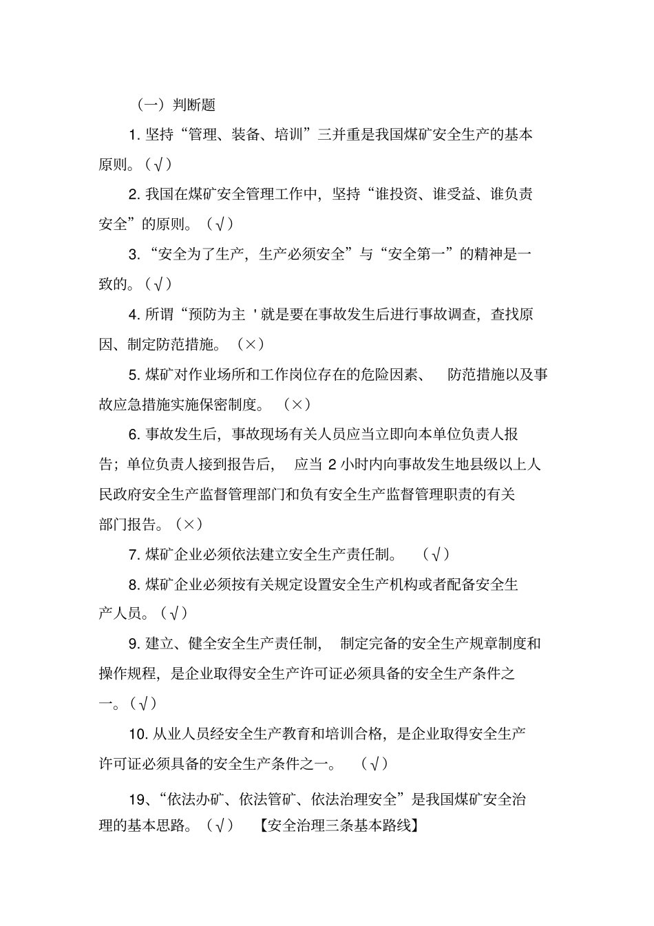 安全生产管理题库(公共)_第1页