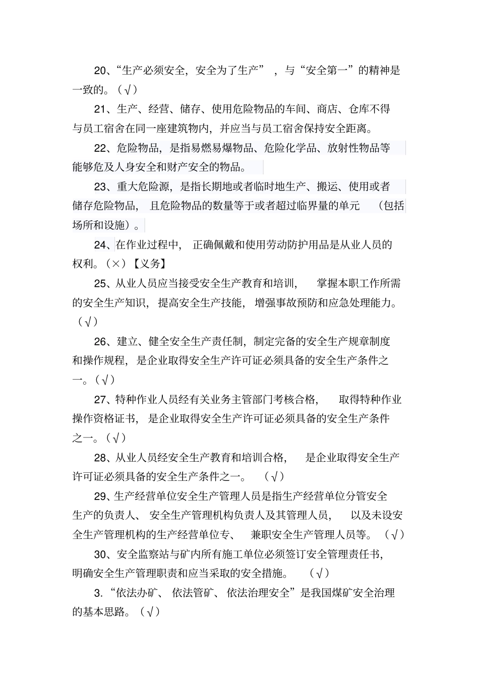 安全生产管理题库(公共)_第2页