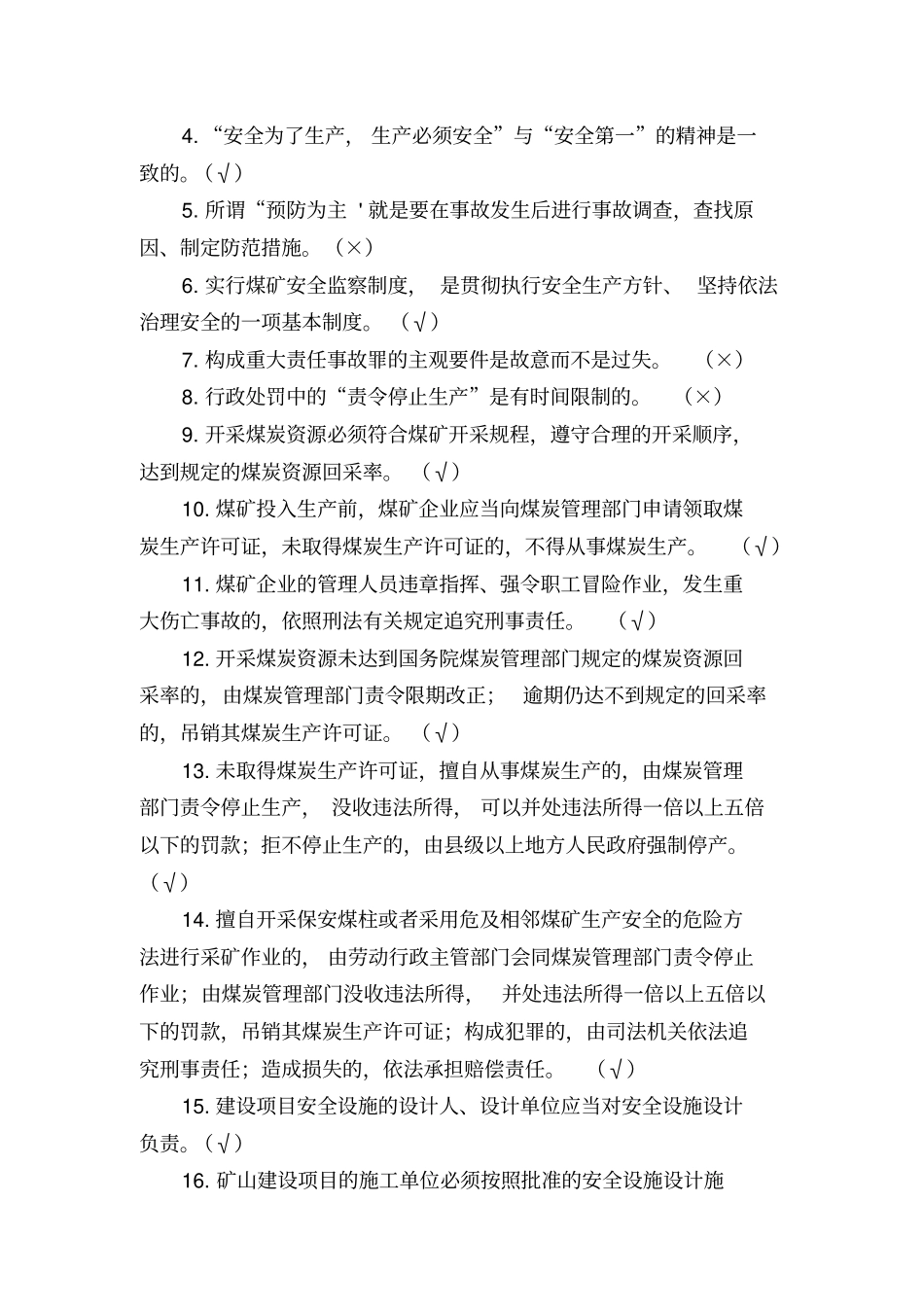 安全生产管理题库(公共)_第3页