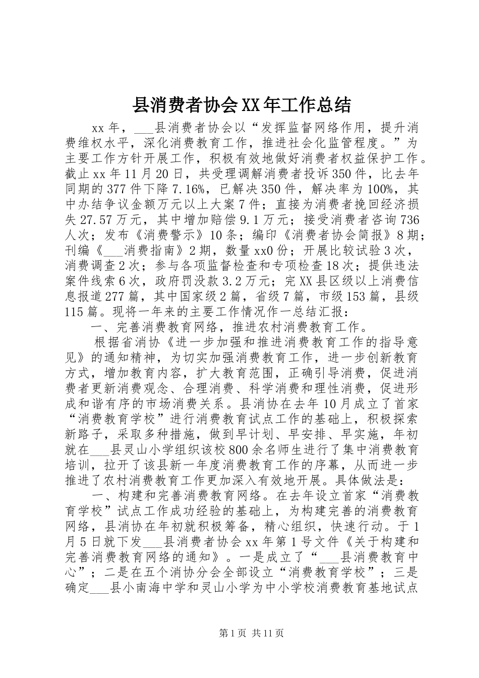 县消费者协会工作总结_第1页