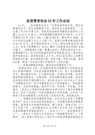 县消费者协会工作总结