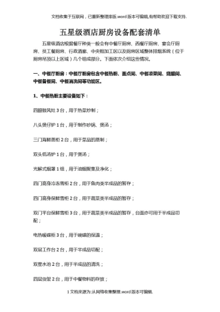 五星级酒店厨房设备配套清单