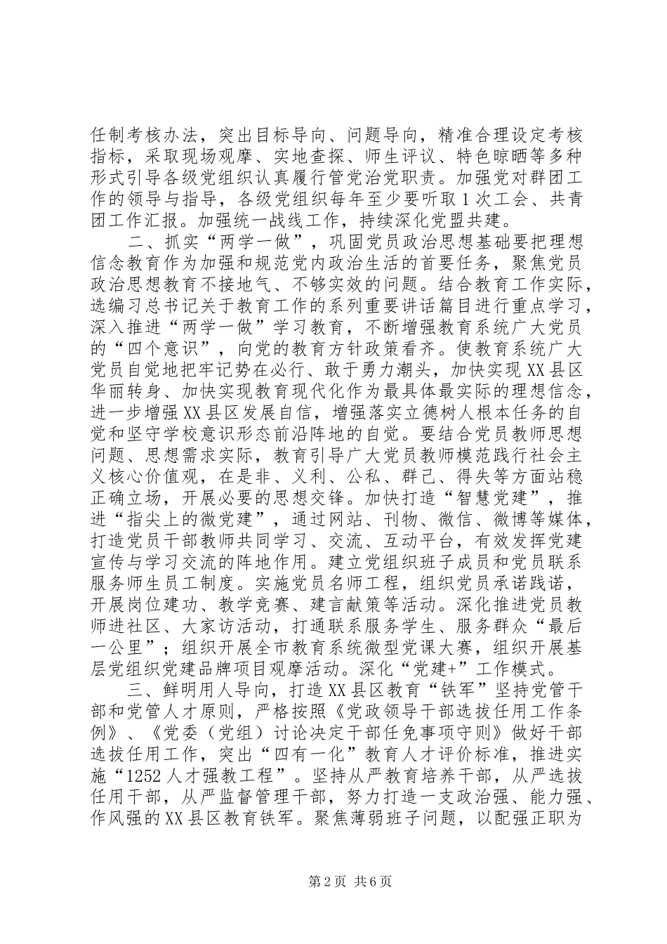 市委教育工作委员会全面从严治党工作要点_第2页