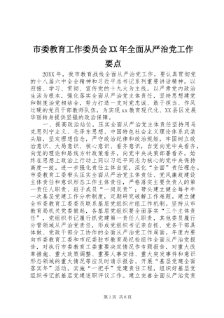 市委教育工作委员会全面从严治党工作要点