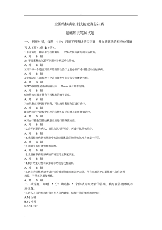 全国结核病临床技能竞赛总决赛基础知识笔试试题