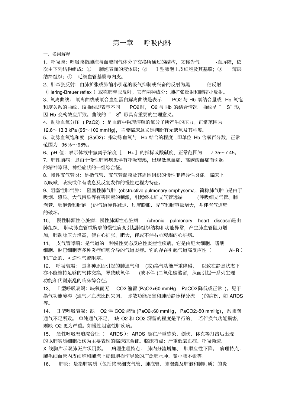 (完整版)三基训练习题集内科(完整整理版题目及答案)_第1页