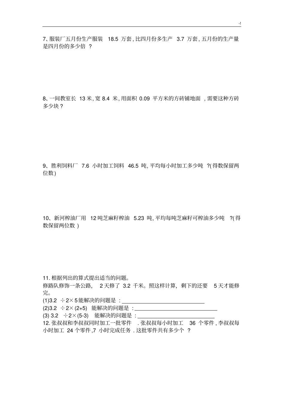 (比较难,开拓思维)人教五年级上数学解决问答练习进步题大集合_第2页