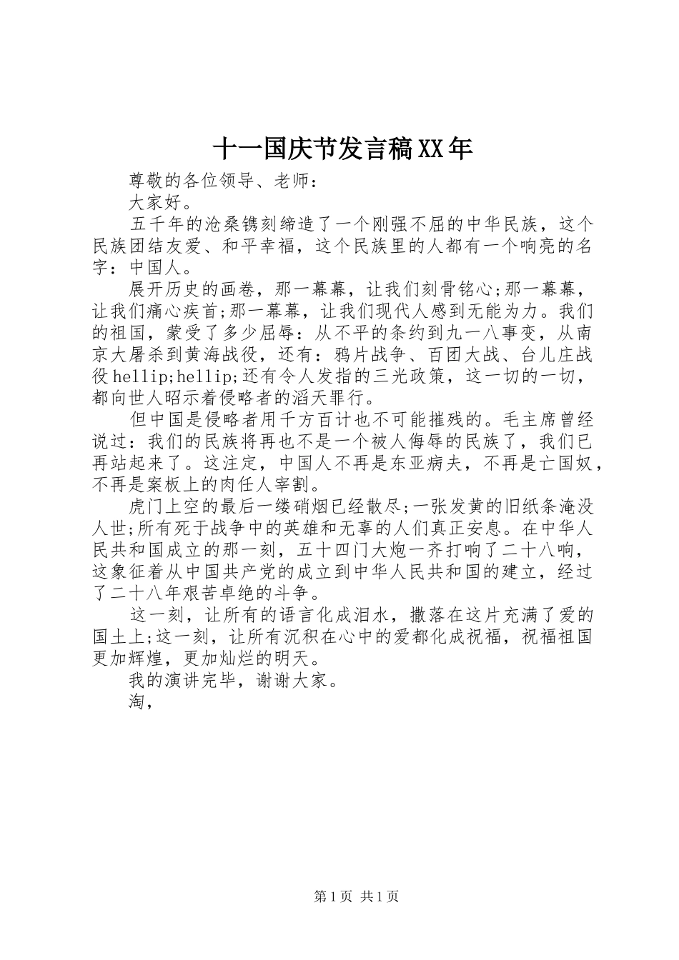 十一国庆节讲话稿_第1页