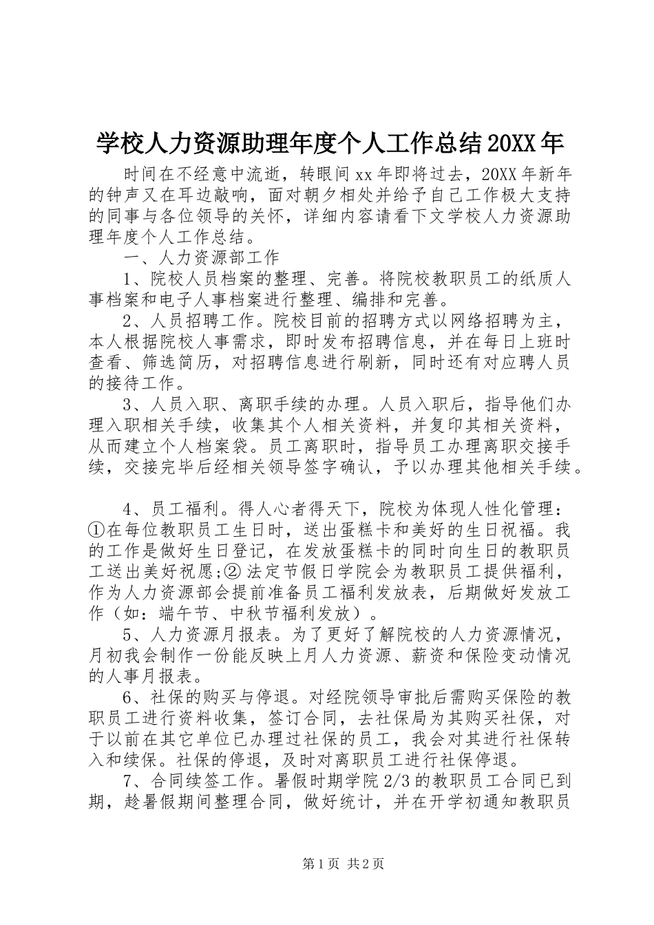 学校人力资源助理年度个人工作总结_第1页