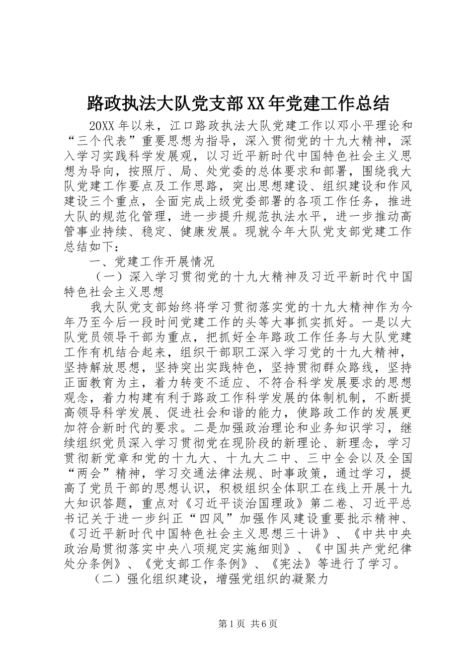 路政执法大队党支部党建工作总结_第1页