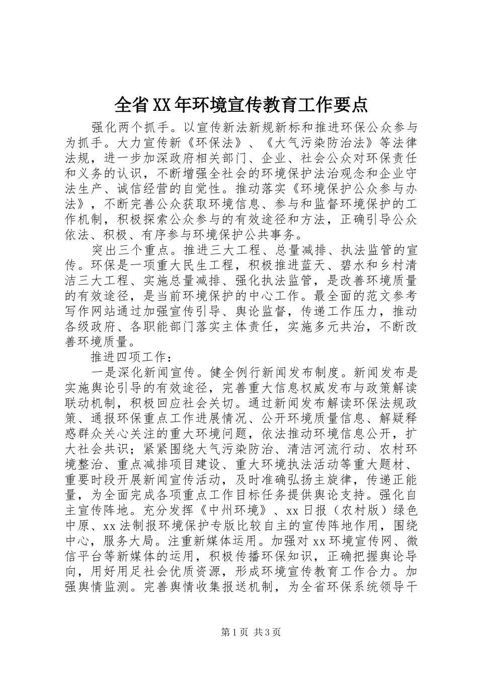 全省环境宣传教育工作要点_第1页