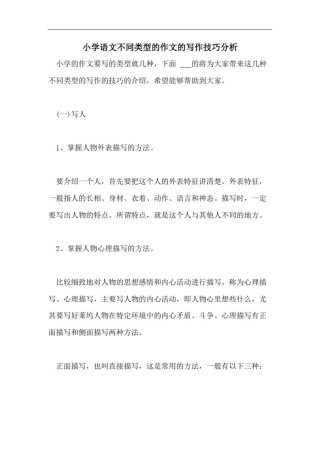 小学语文不同类型的作文的写作技巧分析