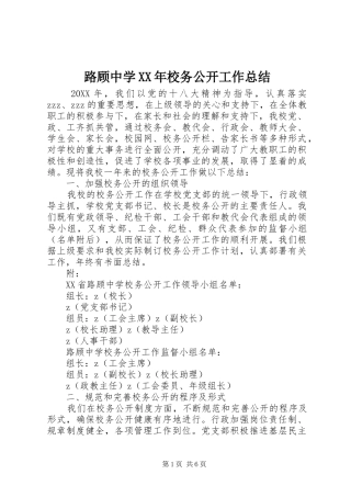 路顾中学校务公开工作总结
