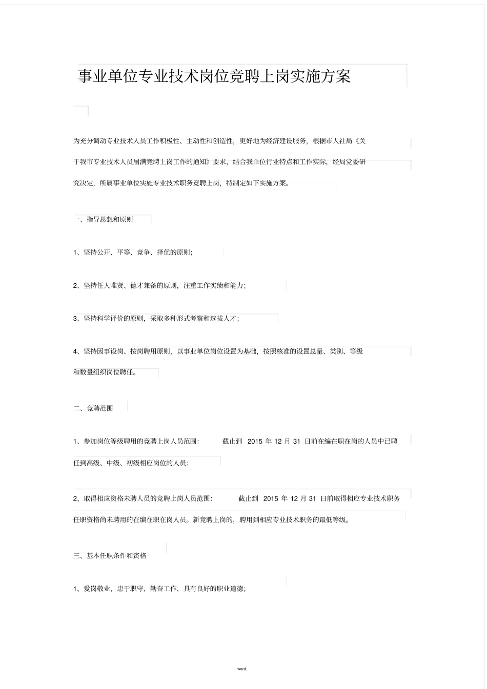 事业单位专业技术岗位竞聘上岗实施方案(精选)_第1页