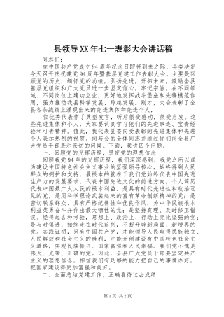 县领导七一表彰大会致辞稿