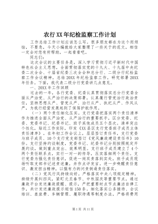 农行纪检监察工作计划