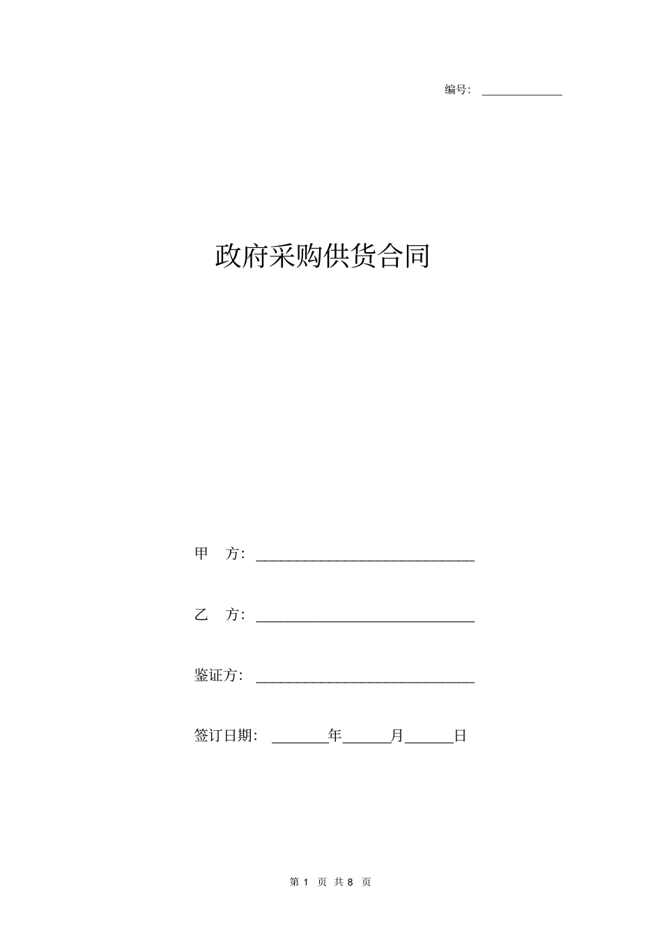 政府采购供货合同三方_第1页