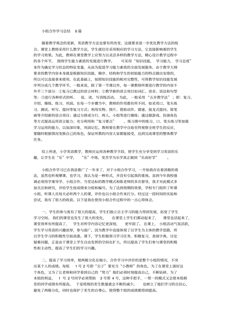 小组合作学习总结6篇【精品】_第1页