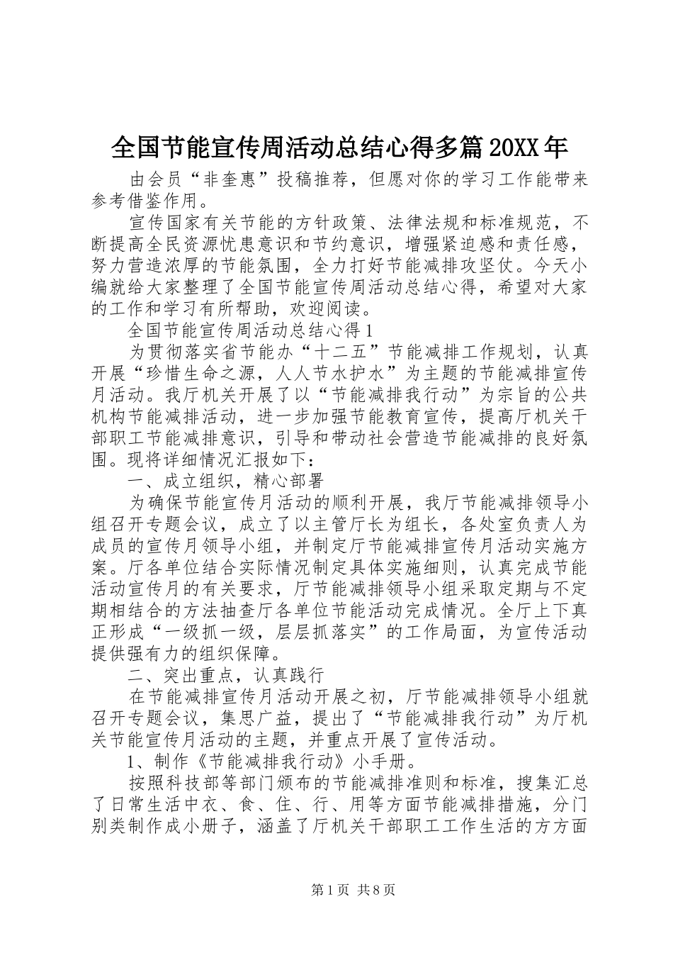 全国节能宣传周活动总结心得多篇_第1页