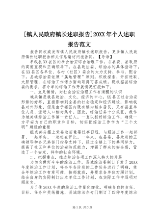镇人民政府镇长述职报告个人述职报告范文