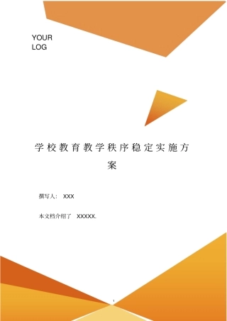 学校教育教学秩序稳定实施方案.doc