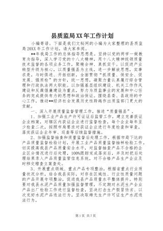 县质监局工作计划
