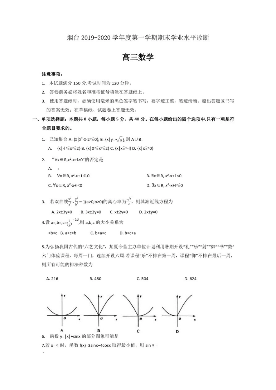 山东省烟台市2020届高三上学期期末考试数学试题_第1页