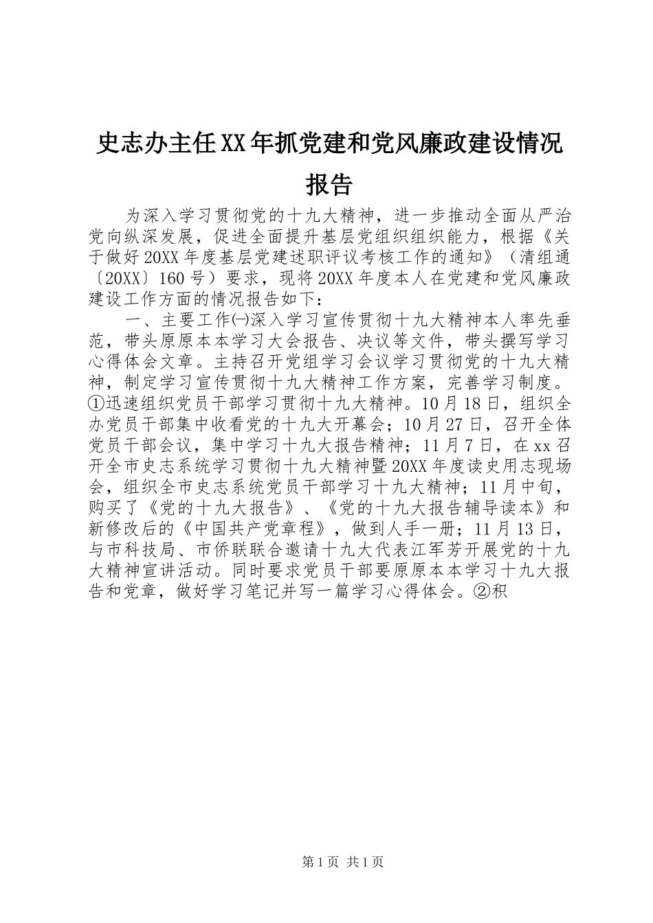 史志办主任抓党建和党风廉政建设情况报告_第1页