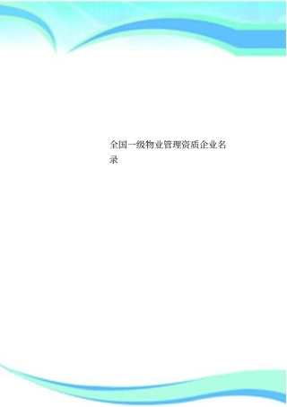 全国一级物业管理资质企业名录