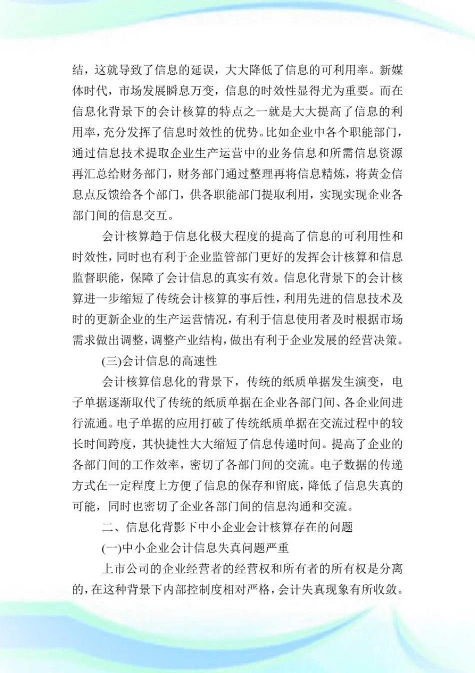 中小型企业会计核算问题研究.doc_第2页