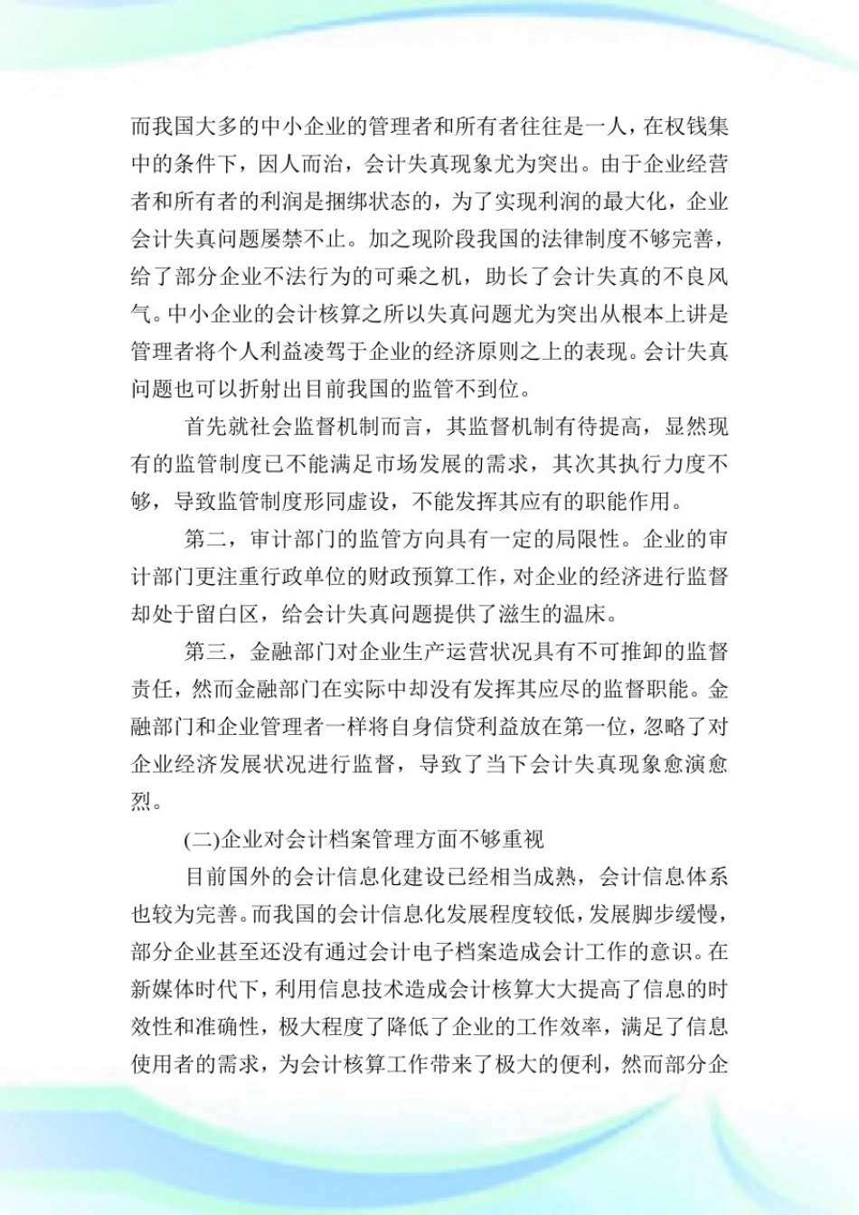 中小型企业会计核算问题研究.doc_第3页