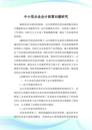 中小型企业会计核算问题研究.doc