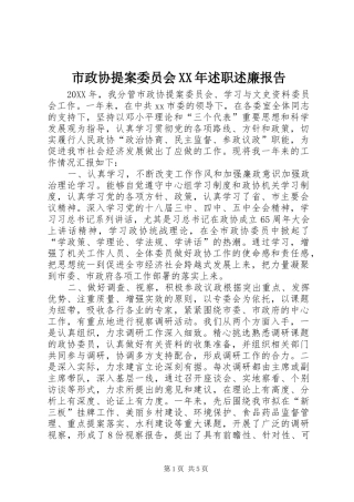 市政协提案委员会述职述廉报告