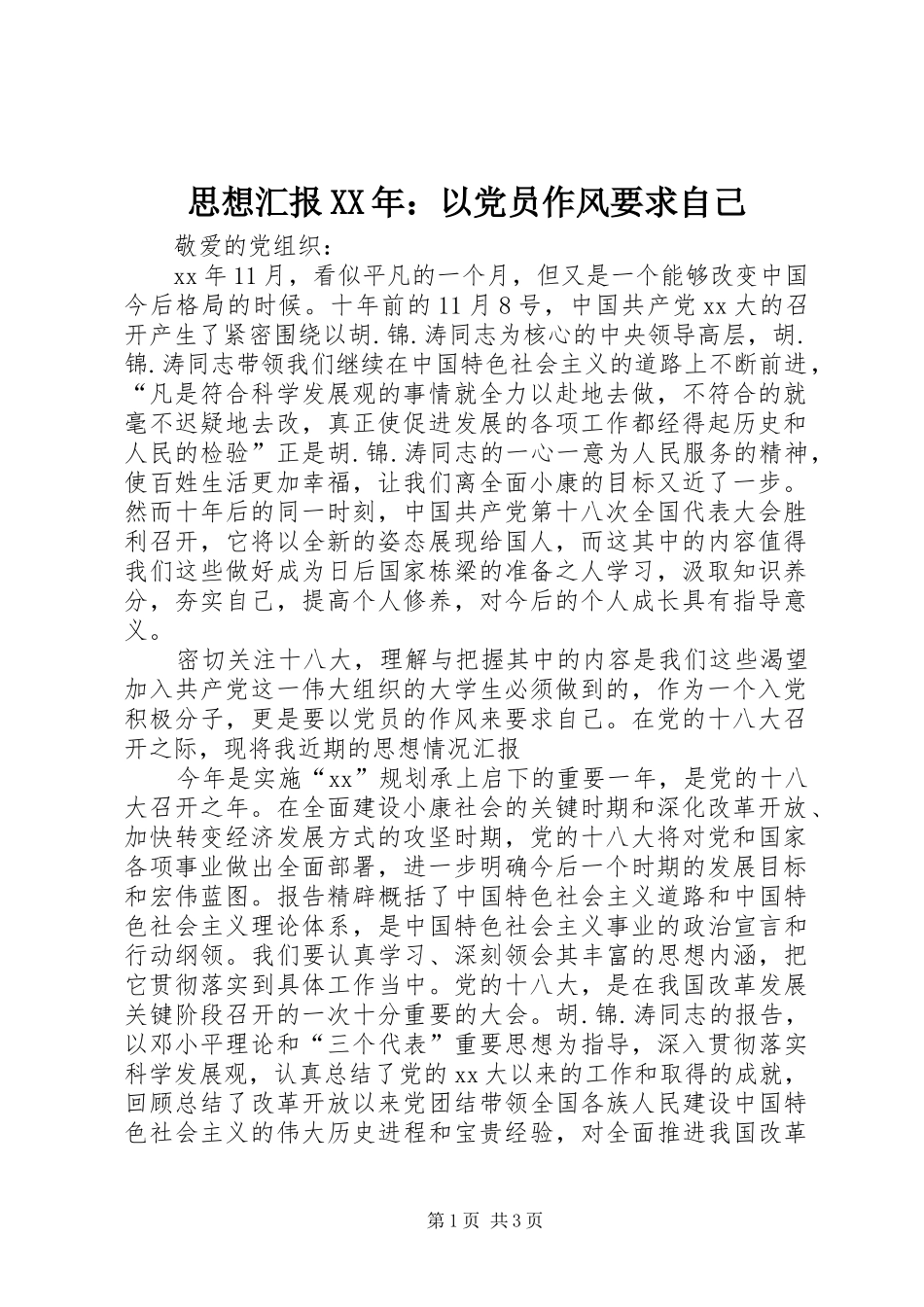 思想汇报以党员作风要求自己_第1页