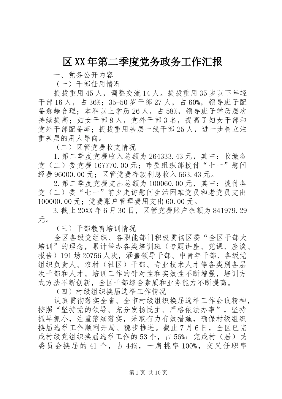 区第二季度党务政务工作汇报_第1页