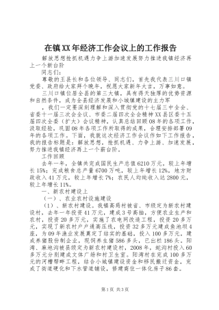 在镇经济工作会议上的工作报告
