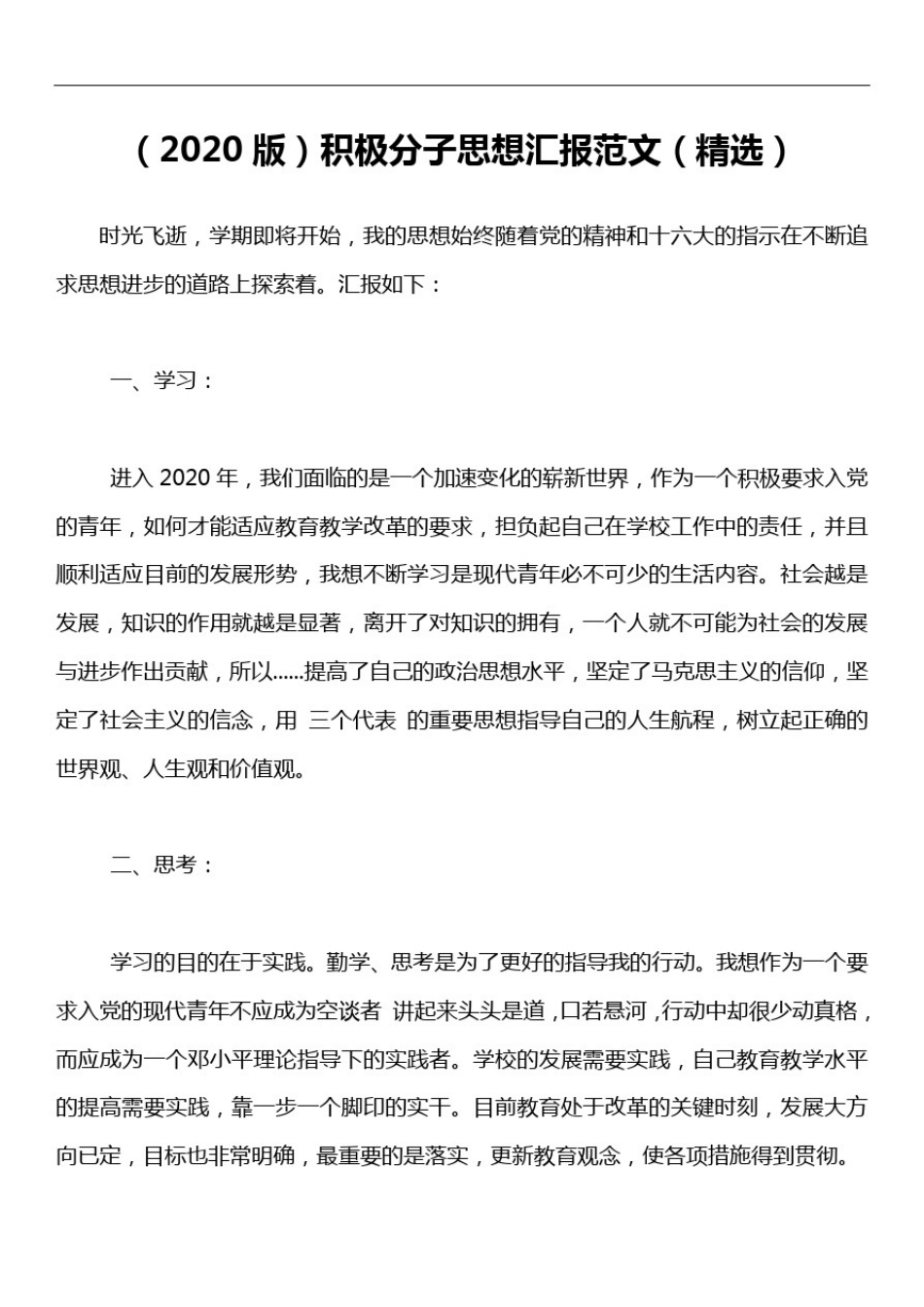 (2020版)积极分子思想汇报范文(精选)_第1页