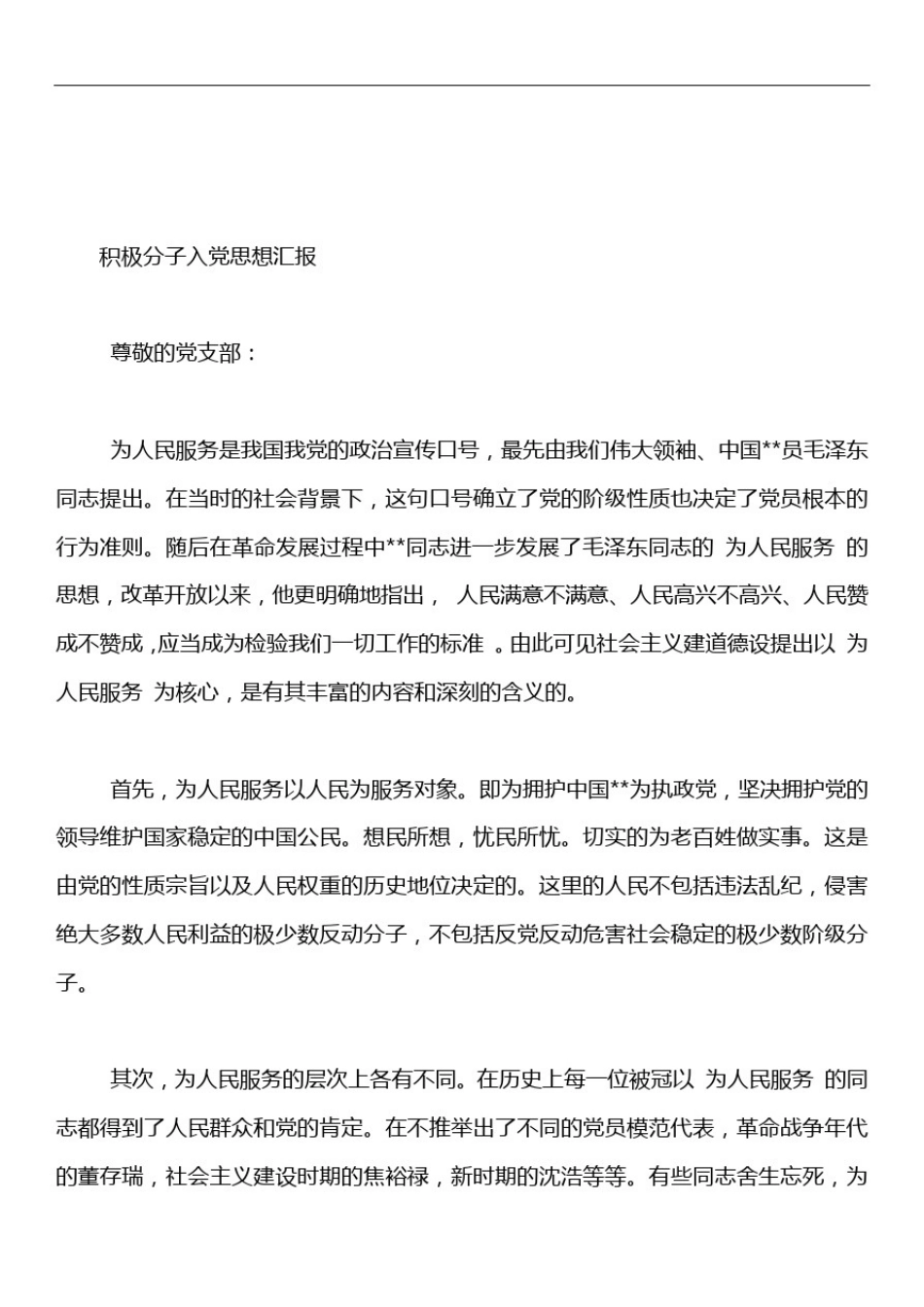 (2020版)积极分子思想汇报范文(精选)_第3页