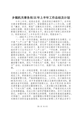 乡镇机关事务局上半年工作总结及计划