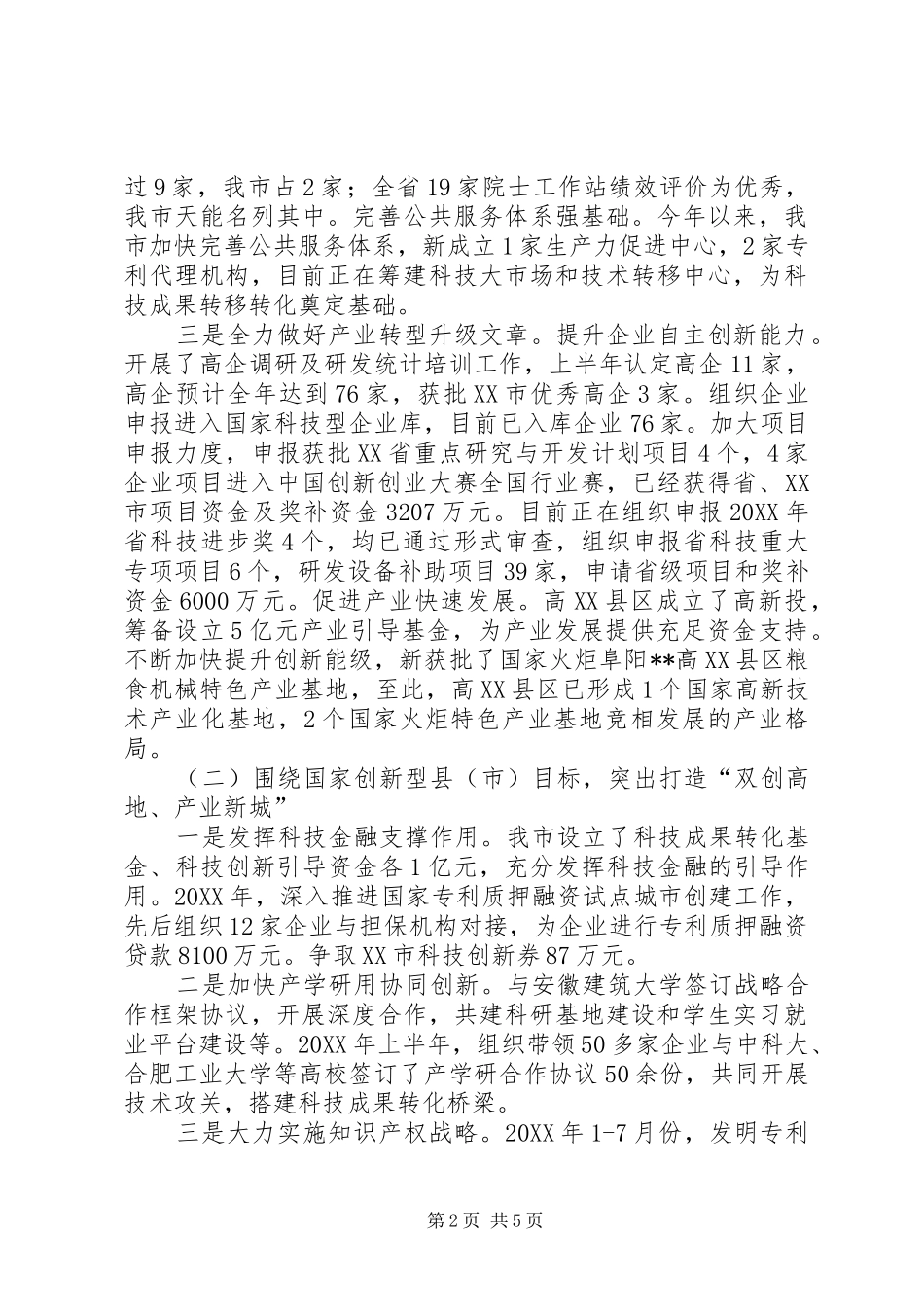 市科技局科技创新工作总结_第2页