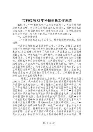 市科技局科技创新工作总结