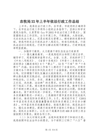 农牧局上半年依法行政工作总结