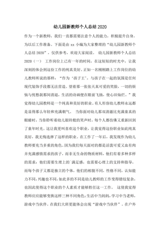 幼儿园新教师个人总结2020